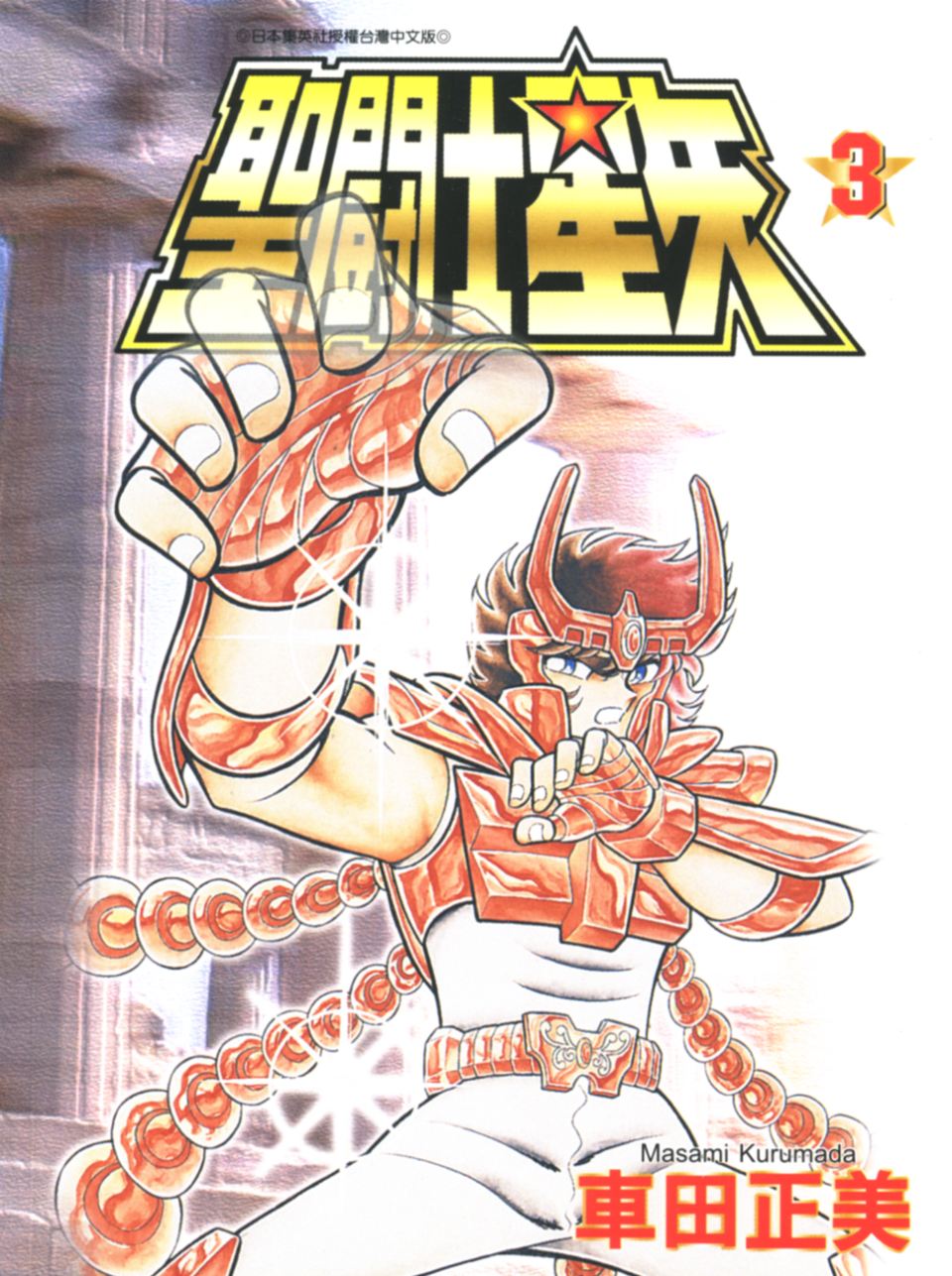 车田正美_圣斗士星矢_03卷