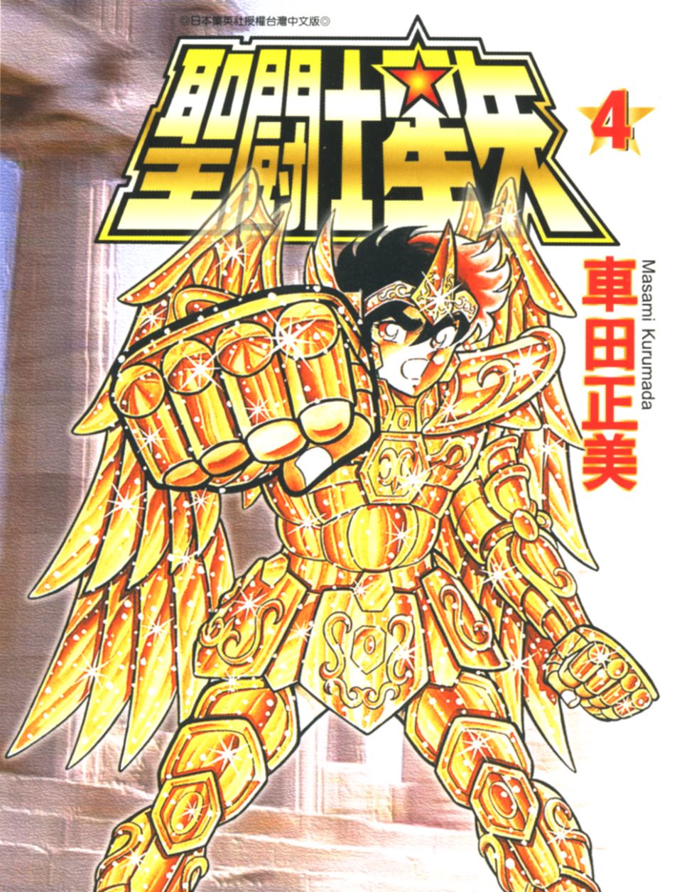 车田正美_圣斗士星矢_04卷