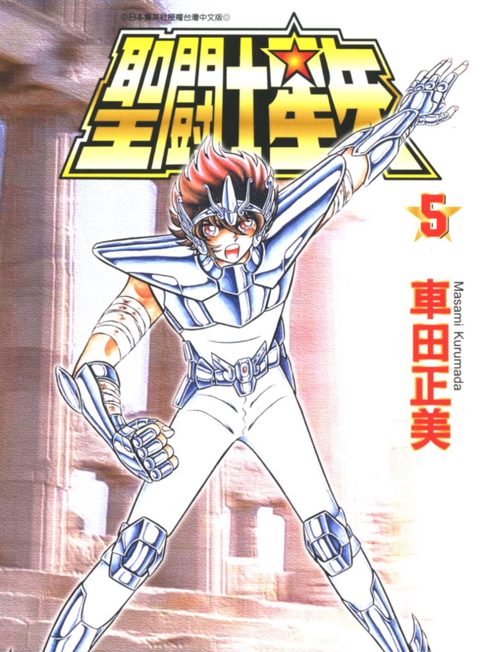 车田正美_圣斗士星矢_05卷