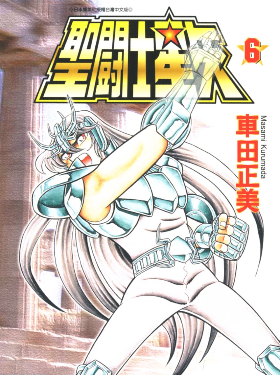 车田正美_圣斗士星矢_06卷