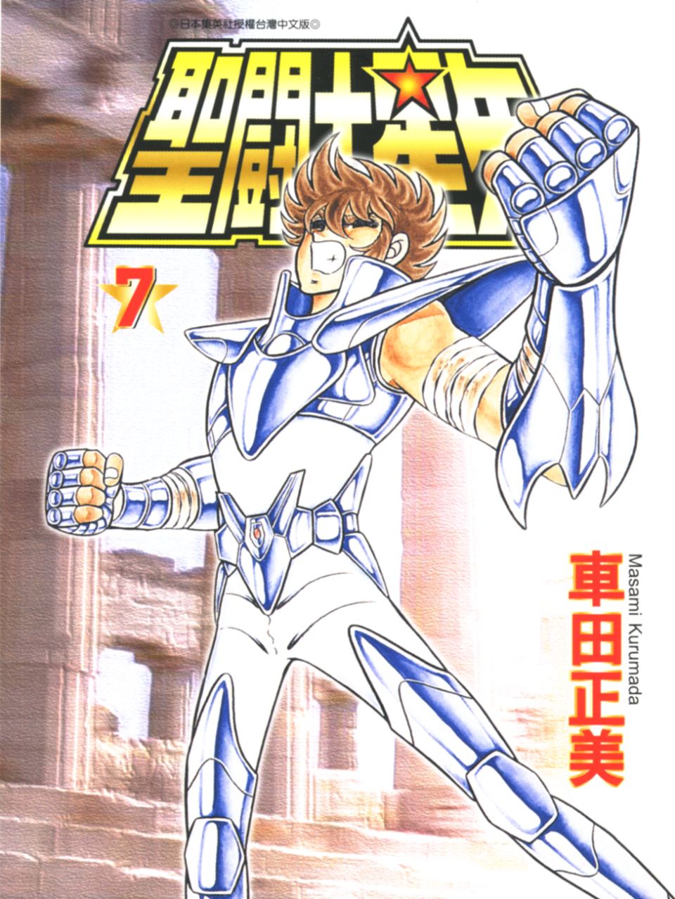 车田正美_圣斗士星矢_07卷