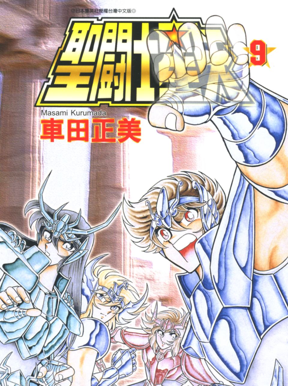 车田正美_圣斗士星矢_09卷