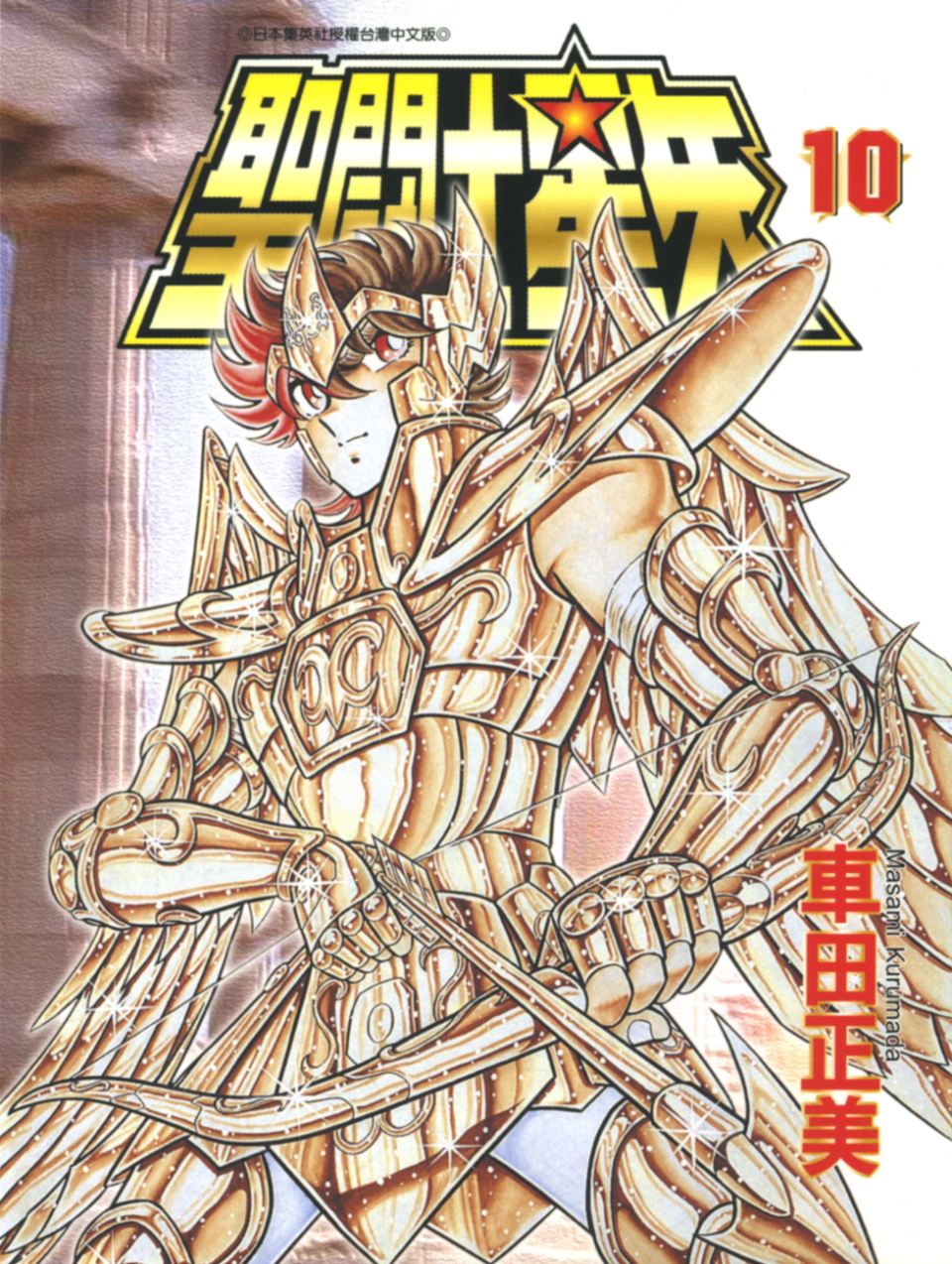 车田正美_圣斗士星矢_10卷