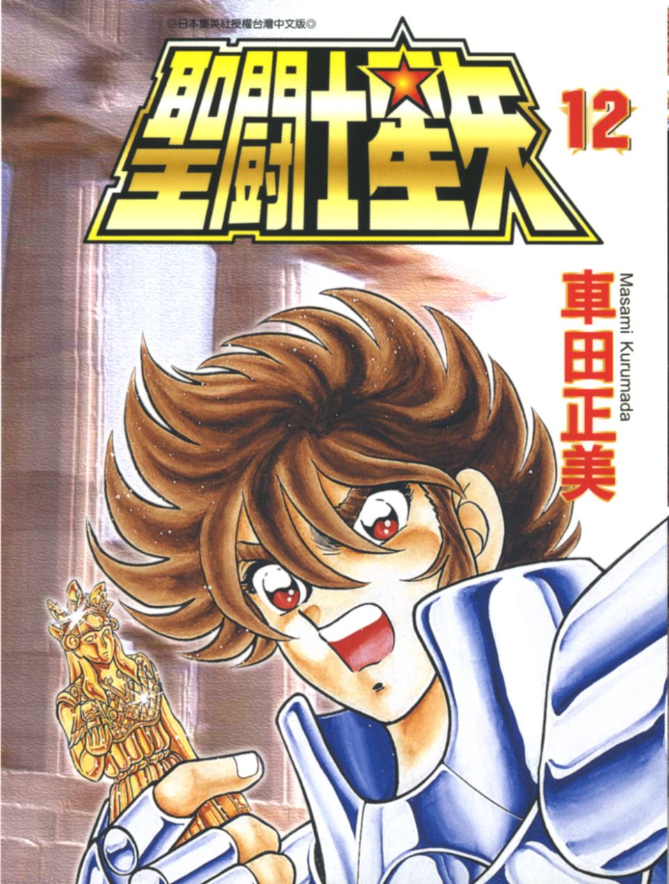 车田正美_圣斗士星矢_12卷