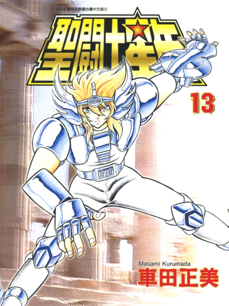 车田正美_圣斗士星矢_13卷