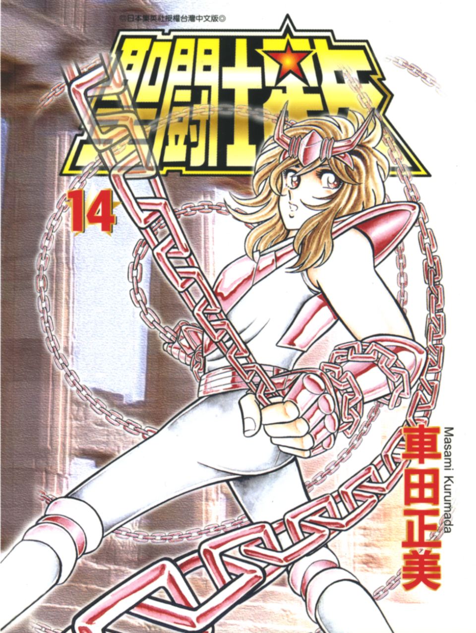 车田正美_圣斗士星矢_14卷