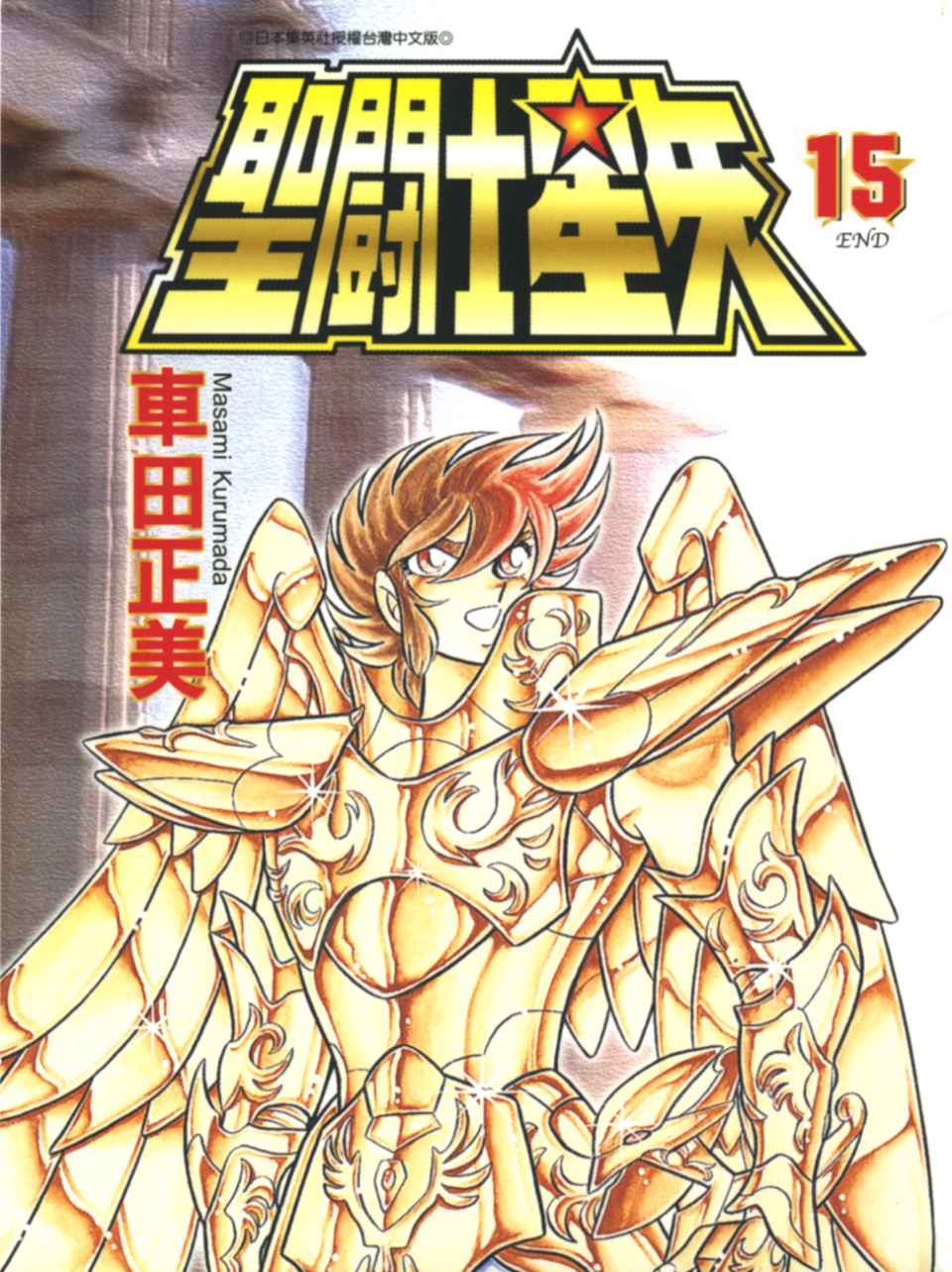 车田正美_圣斗士星矢_15卷