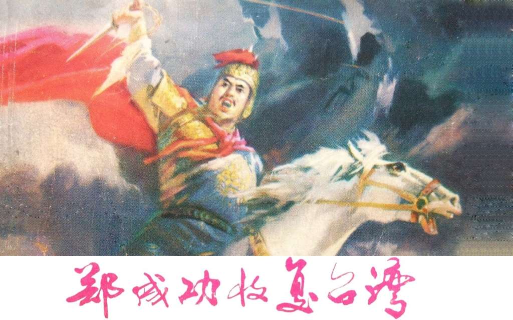 郑成功收复台湾