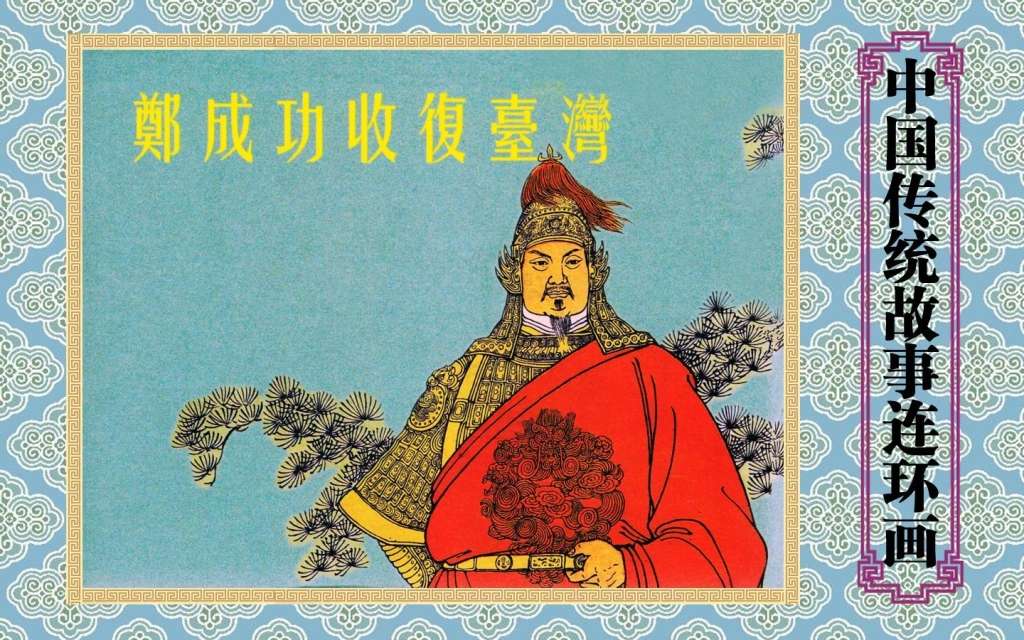 郑成功收复台湾版