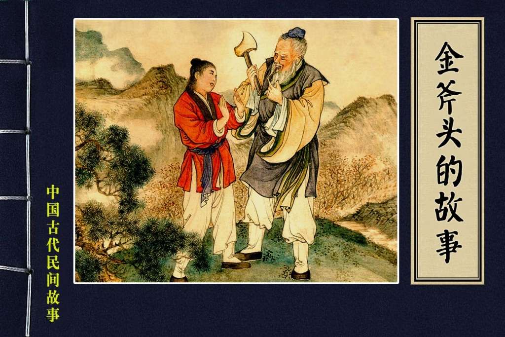 金斧头的故事