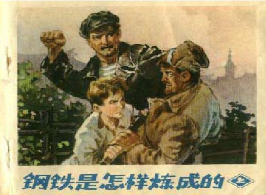 钢铁是怎样炼成的（上）