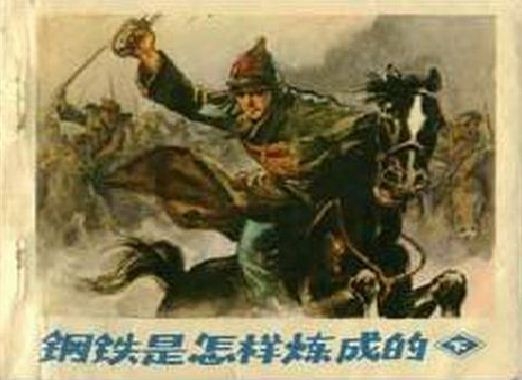 钢铁是怎样炼成的（下）