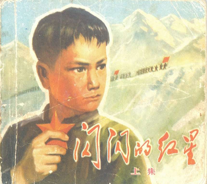 闪闪的红星（上）