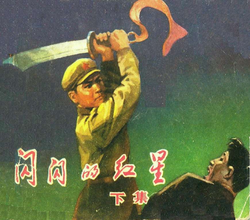 闪闪的红星（下）