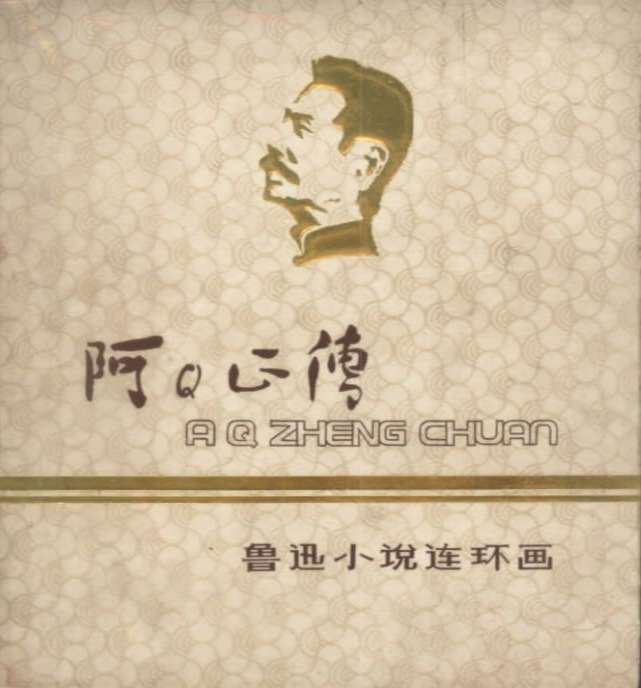 阿Q正传