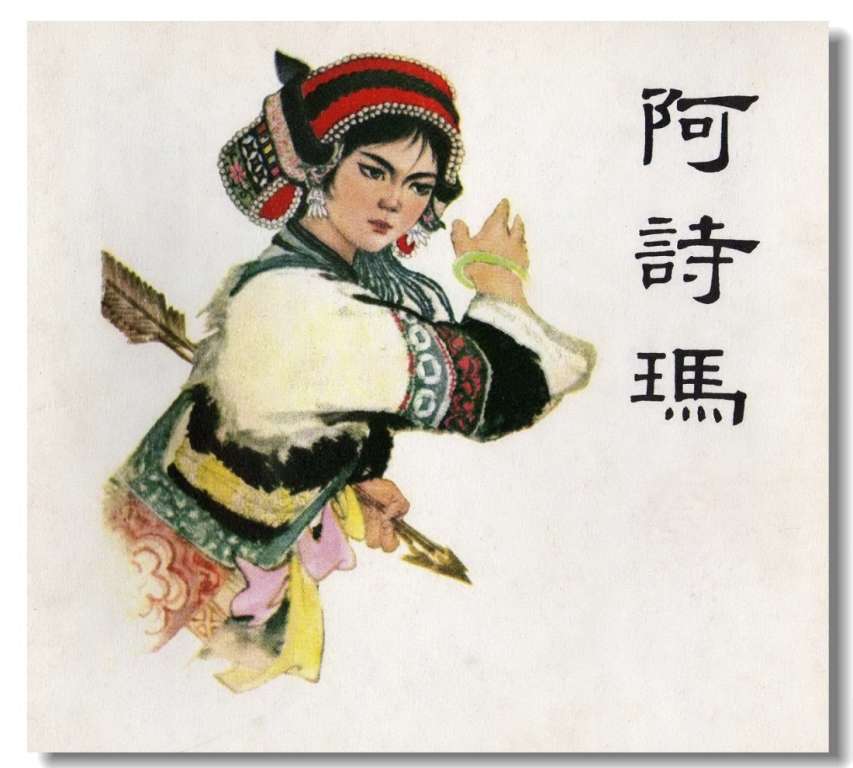 阿诗玛_撒尼人民间叙事长诗（全彩版）