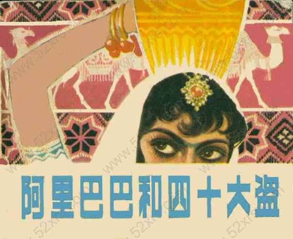 阿里巴巴和四十大盗