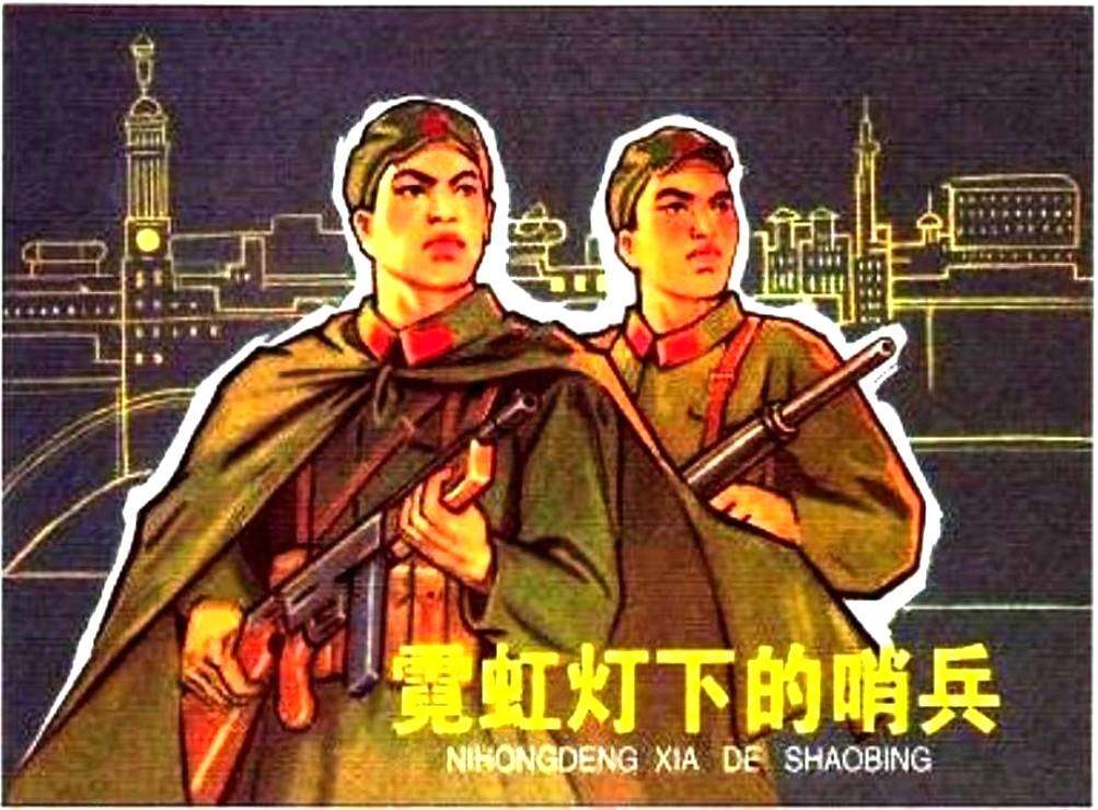 霓虹灯下的哨兵