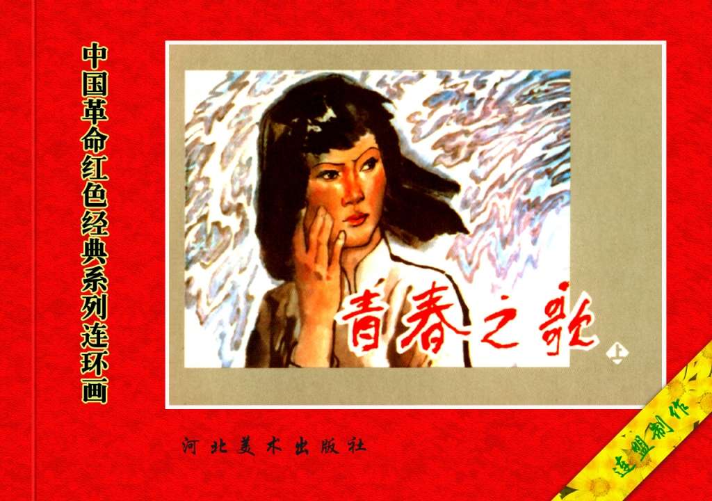 青春之歌（上）