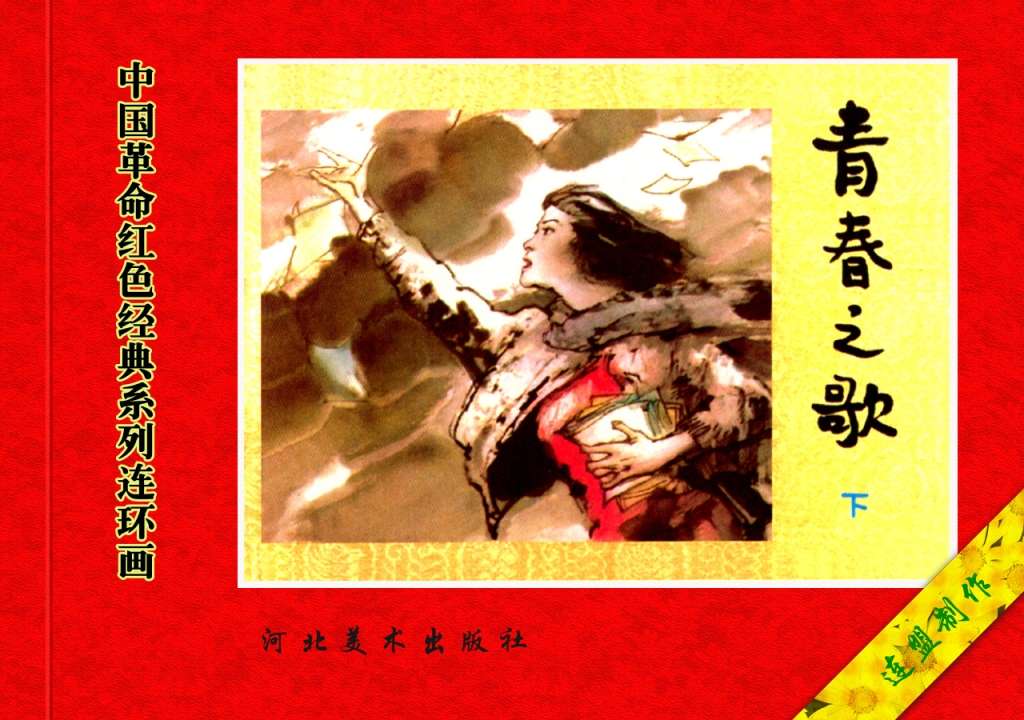 青春之歌（下）