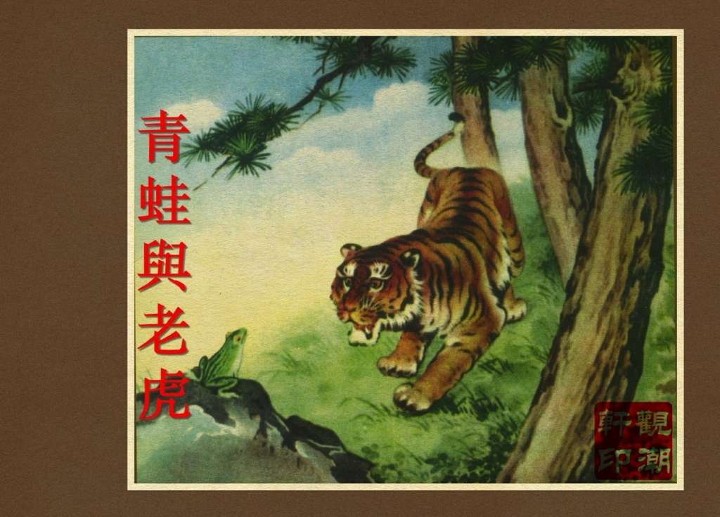 青蛙与老虎
