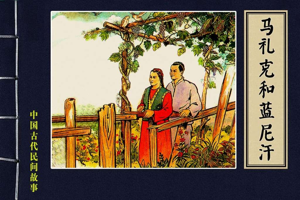 马礼克和蓝尼汗