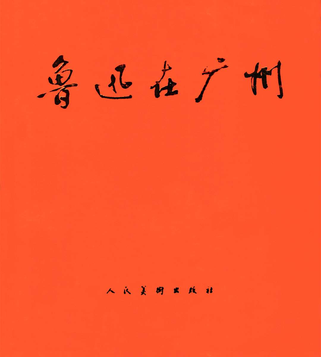 鲁迅在广州（全彩版）