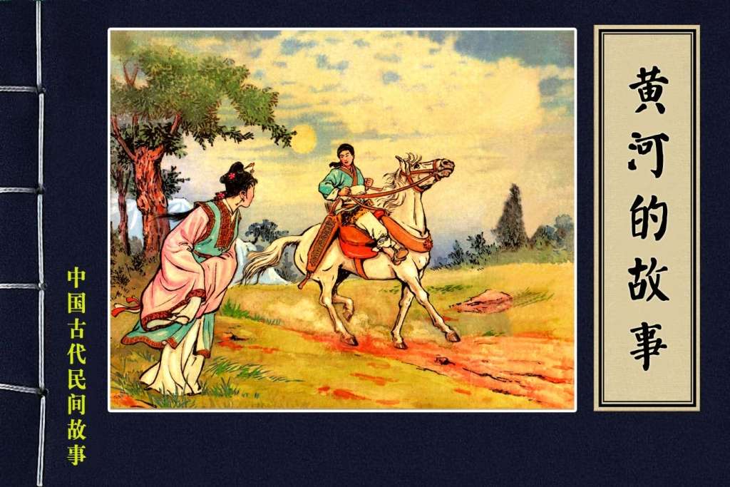 黄河的故事
