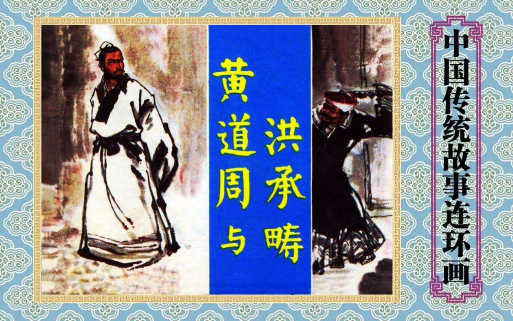 黄道周与洪承畴