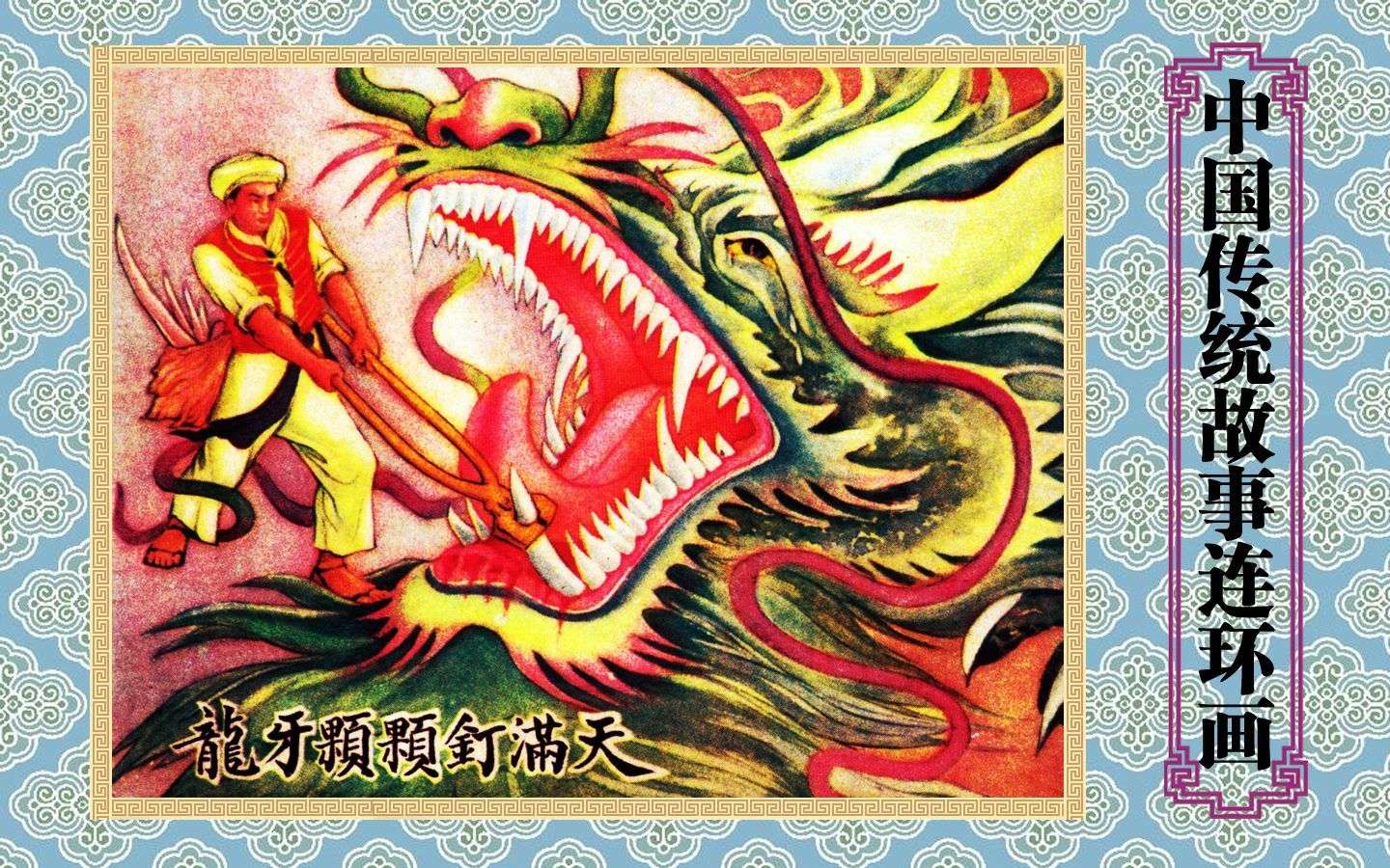 龙牙颗颗钉满天