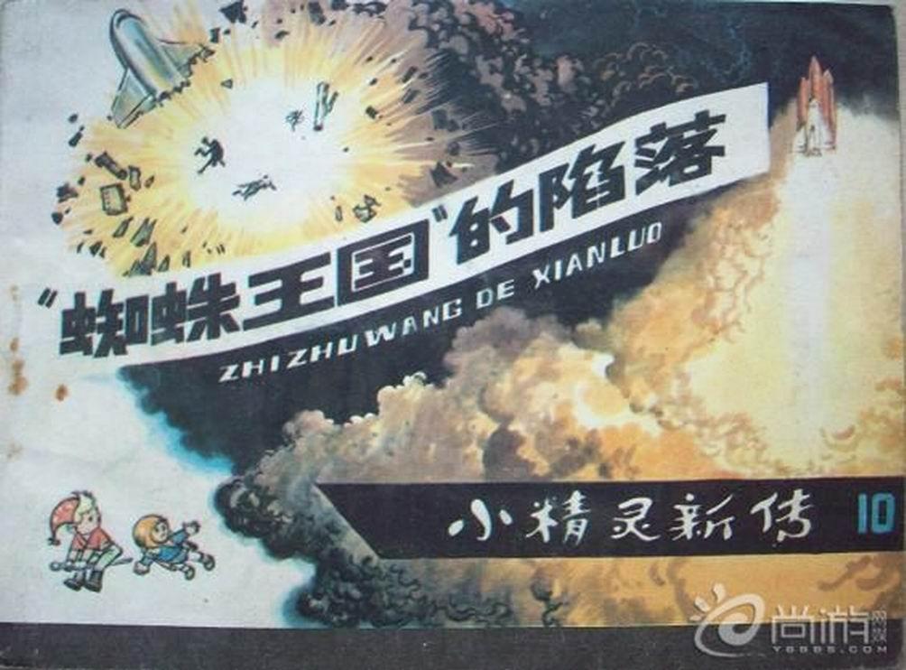 “蜘蛛王国”的陷落