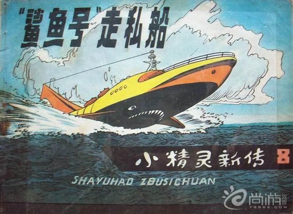 “鲨鱼号”走私船