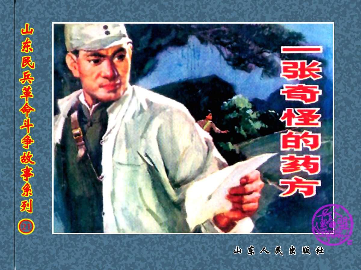 一张奇怪的药方