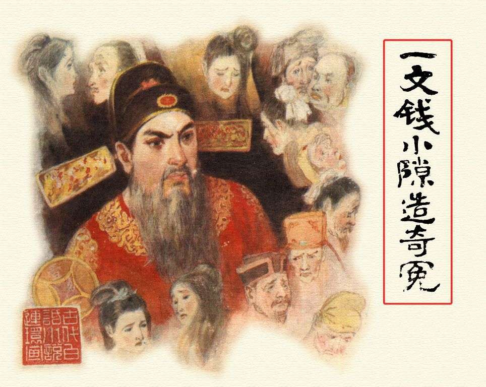 一文钱小隙造奇冤