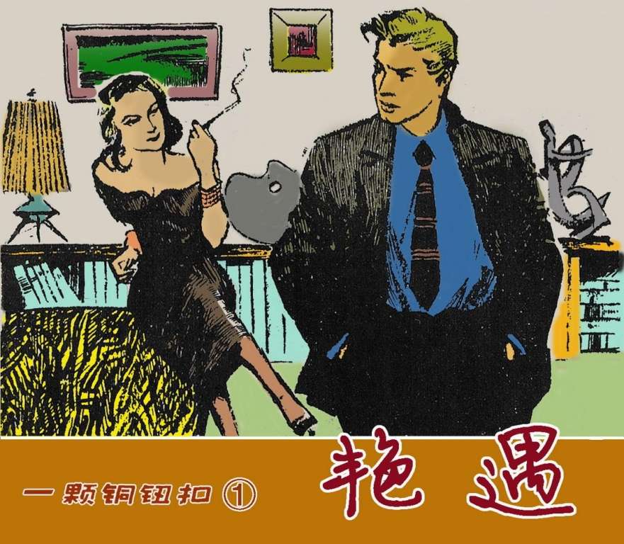 一颗铜纽扣01艳遇