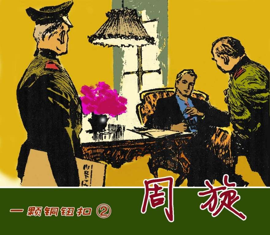 一颗铜纽扣02周旋