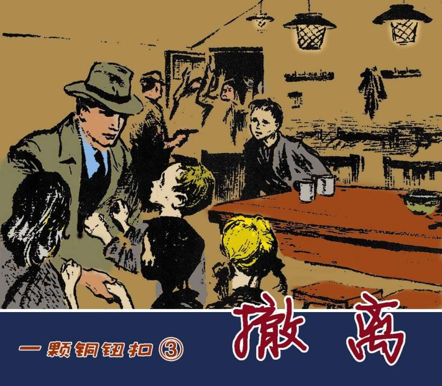 一颗铜纽扣03撤离