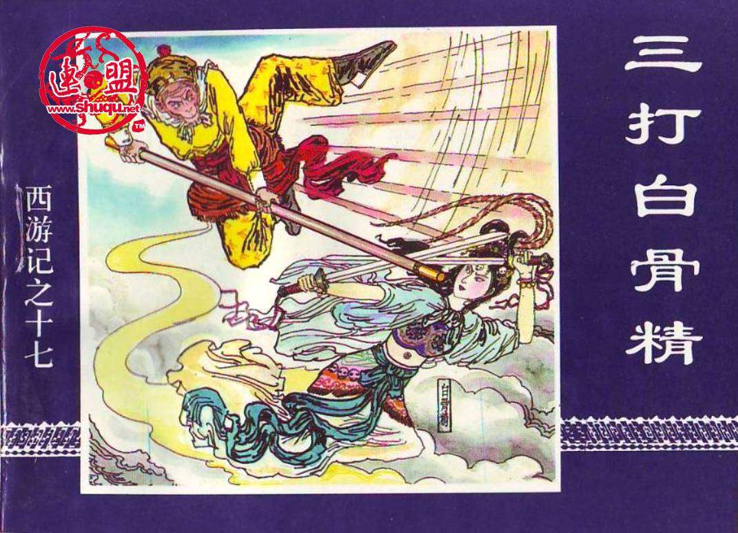 三打白骨精