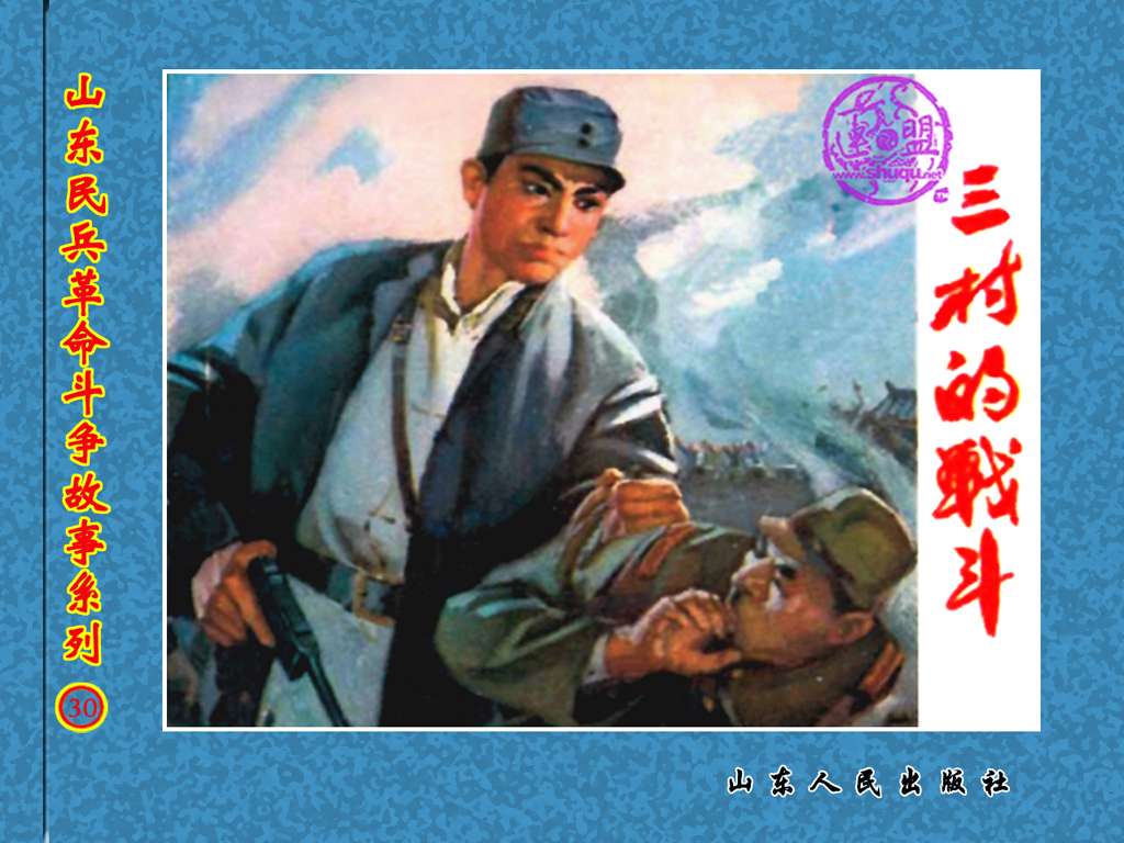 三村的战斗