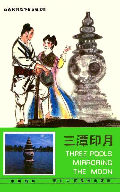 三潭印月
