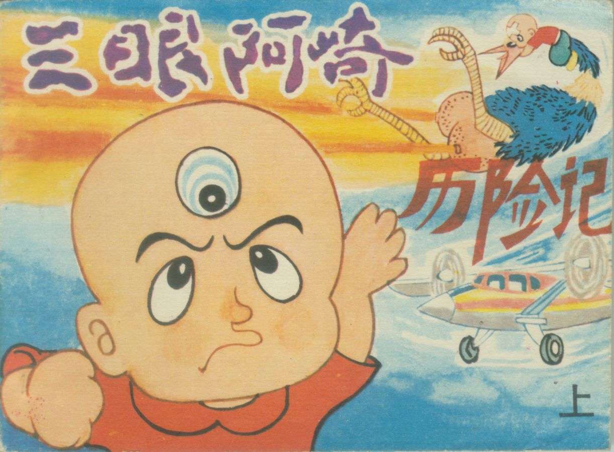 三眼阿崎历险记（上）