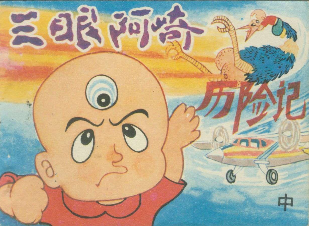 三眼阿崎历险记（中）