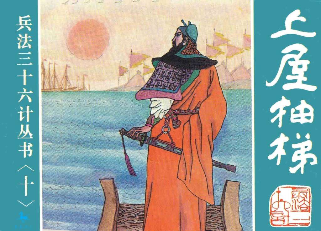 上屋抽梯、树上开花、反客为主