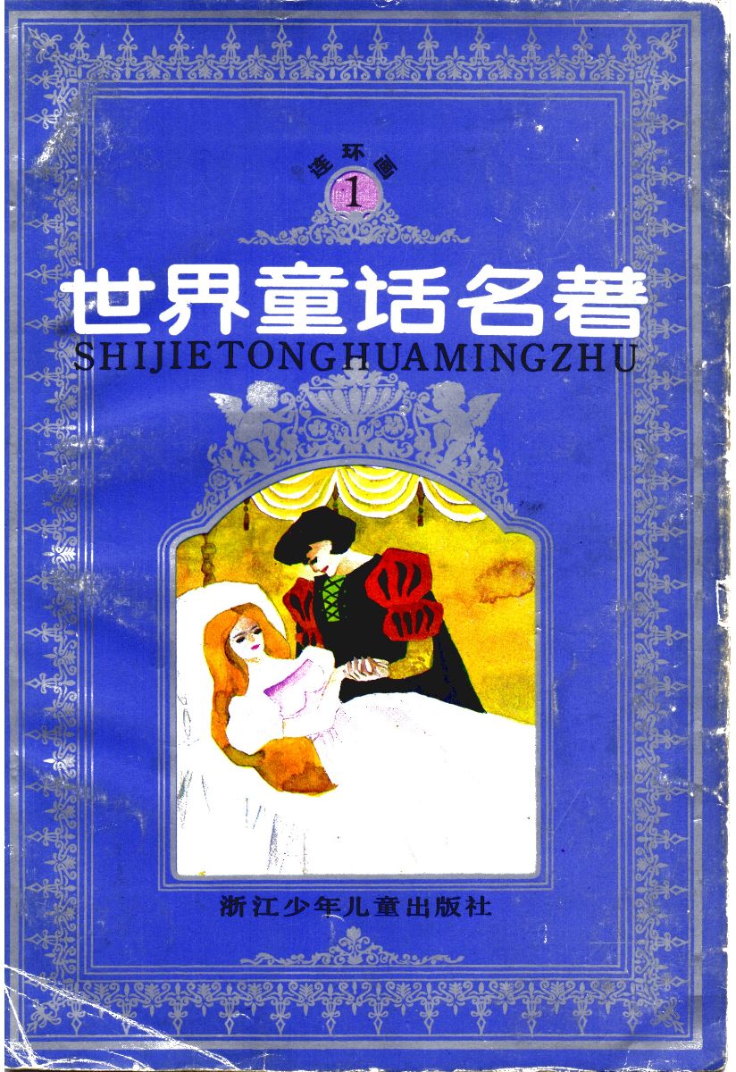 世界童话名著1