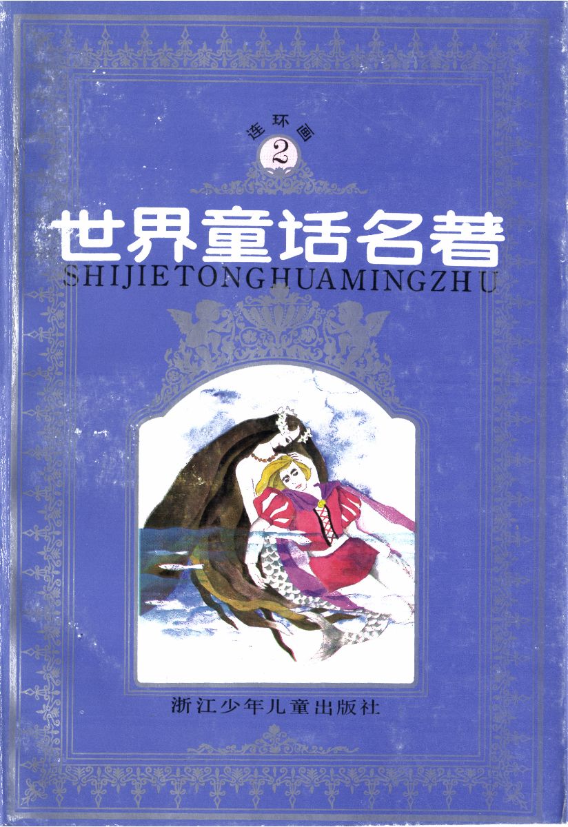 世界童话名著2