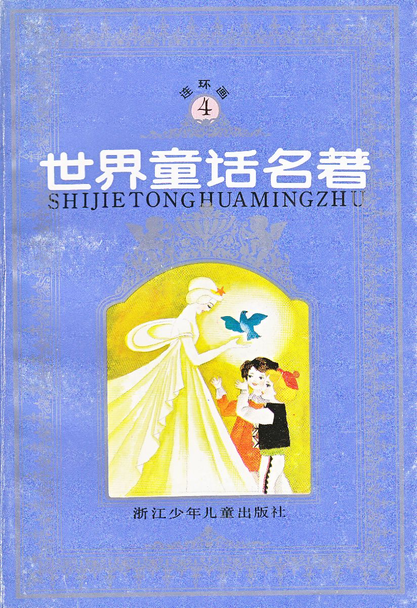 世界童话名著4
