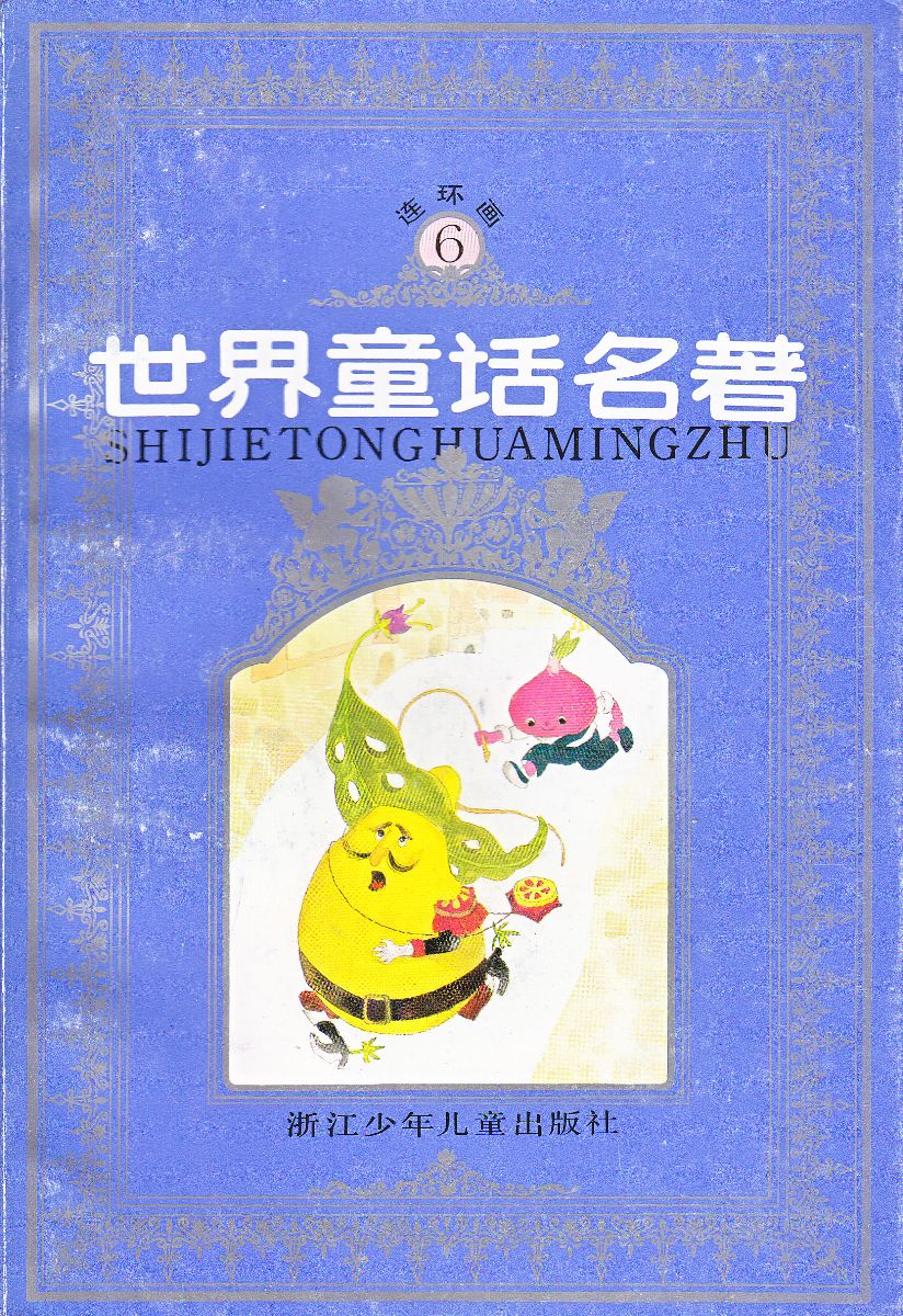 世界童话名著6