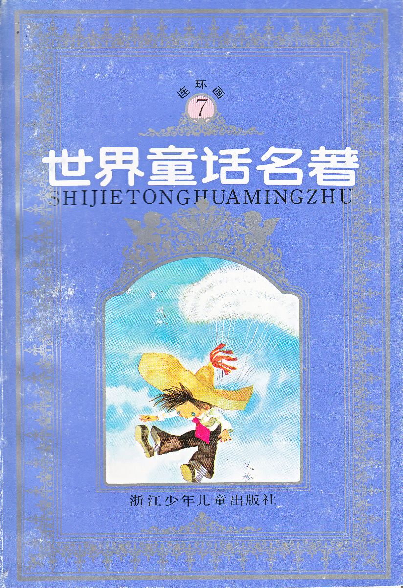 世界童话名著7