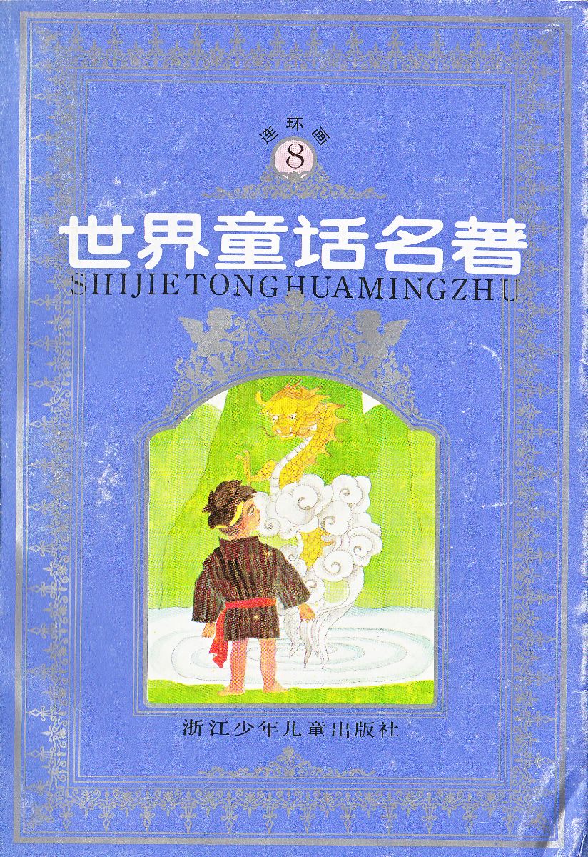 世界童话名著8