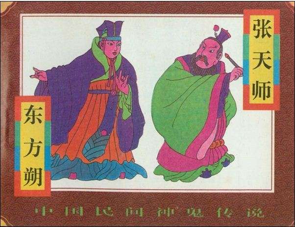 东方朔、张天师